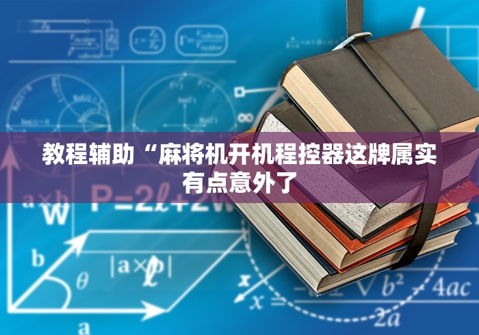 教程辅助“麻将机开机程控器这牌属实有点意外了