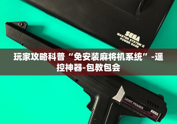 玩家攻略科普“免安装麻将机系统”-遥控神器-包教包会