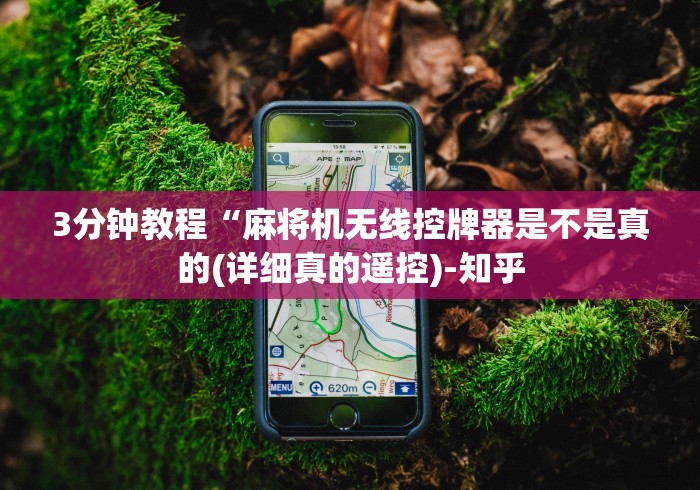 3分钟教程“麻将机无线控牌器是不是真的(详细真的遥控)-知乎