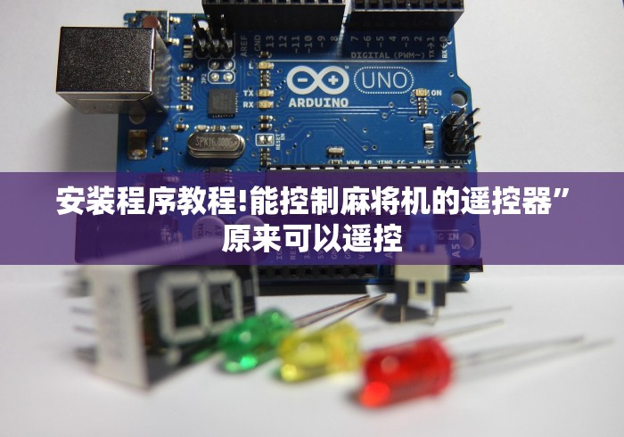 安装程序教程!能控制麻将机的遥控器”原来可以遥控