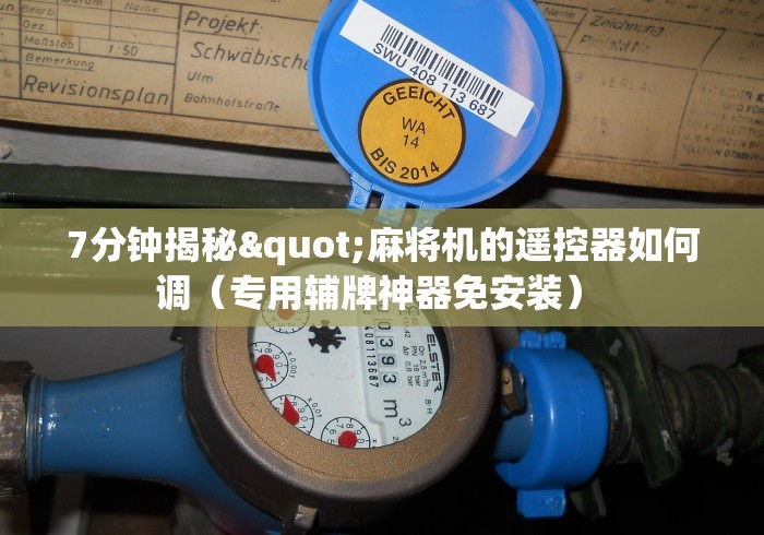 7分钟揭秘"麻将机的遥控器如何调（专用辅牌神器免安装） 