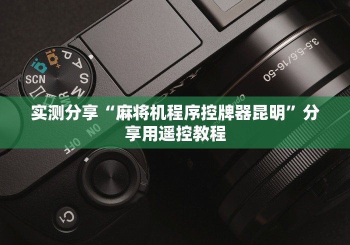 实测分享“麻将机程序控牌器昆明”分享用遥控教程