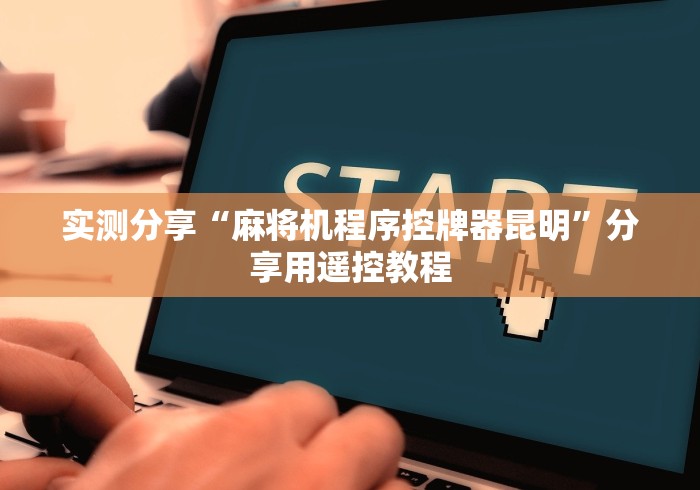 实测分享“麻将机程序控牌器昆明”分享用遥控教程