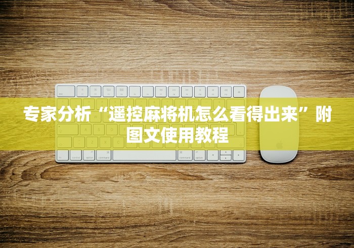 专家分析“遥控麻将机怎么看得出来”附图文使用教程