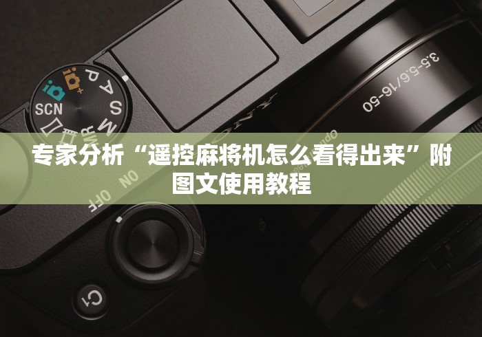 【盘点十款】“无需安装的自动麻将机遥控器免安装”(有挂分享)详细教程(已更新)