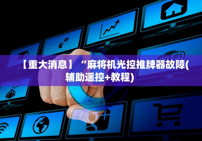 【重大消息】“麻将机光控推牌器故障(辅助遥控+教程) 