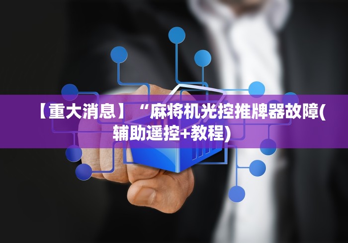 【重大消息】“麻将机光控推牌器故障(辅助遥控+教程) 