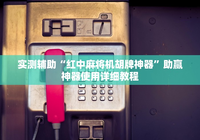 实测辅助“红中麻将机胡牌神器”助赢神器使用详细教程