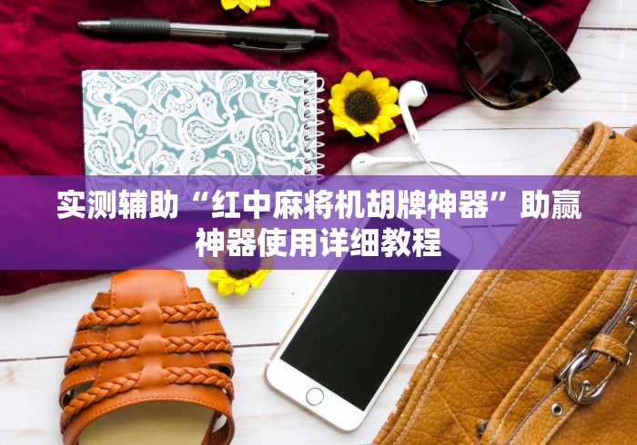 实测辅助“红中麻将机胡牌神器”助赢神器使用详细教程