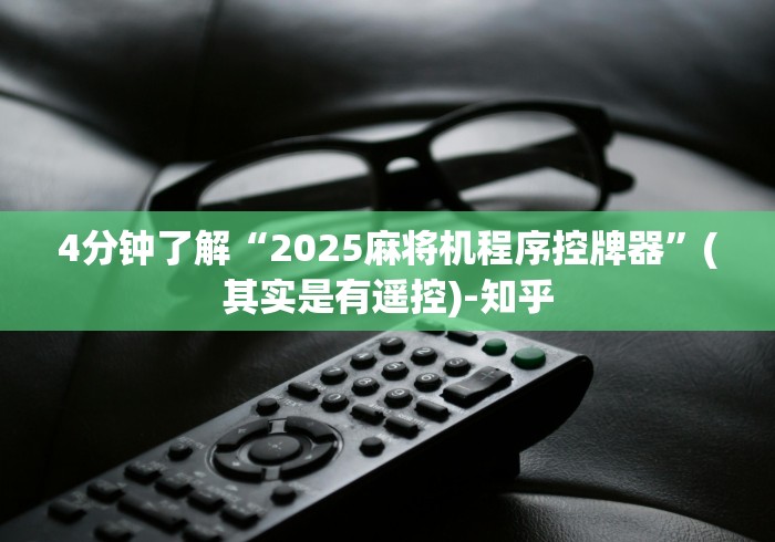 4分钟了解“2025麻将机程序控牌器”(其实是有遥控)-知乎
