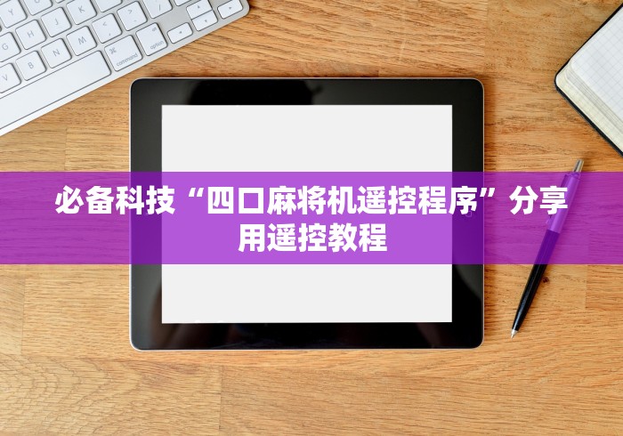 必备科技“四口麻将机遥控程序”分享用遥控教程
