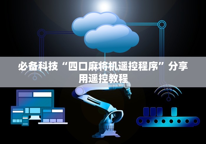 必备科技“四口麻将机遥控程序”分享用遥控教程