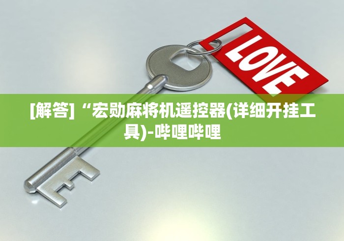 【重磅来袭】“免安装麻将机遥控器是真还是假的（做记号神器）