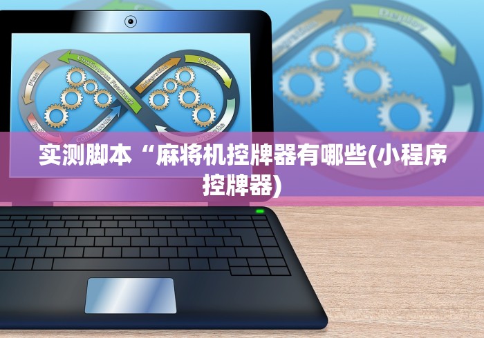 实测脚本“麻将机控牌器有哪些(小程序控牌器)