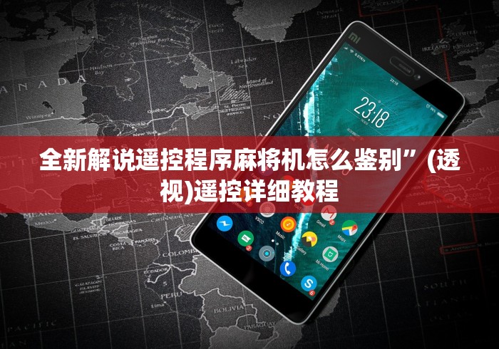 全新解说遥控程序麻将机怎么鉴别”(透视)遥控详细教程