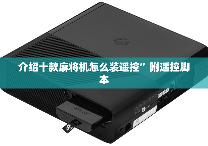 介绍十款麻将机怎么装遥控”附遥控脚本