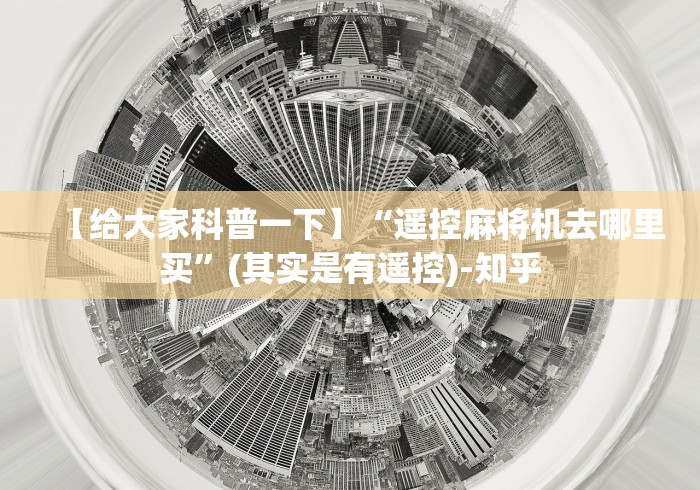 【给大家科普一下】“遥控麻将机去哪里买”(其实是有遥控)-知乎