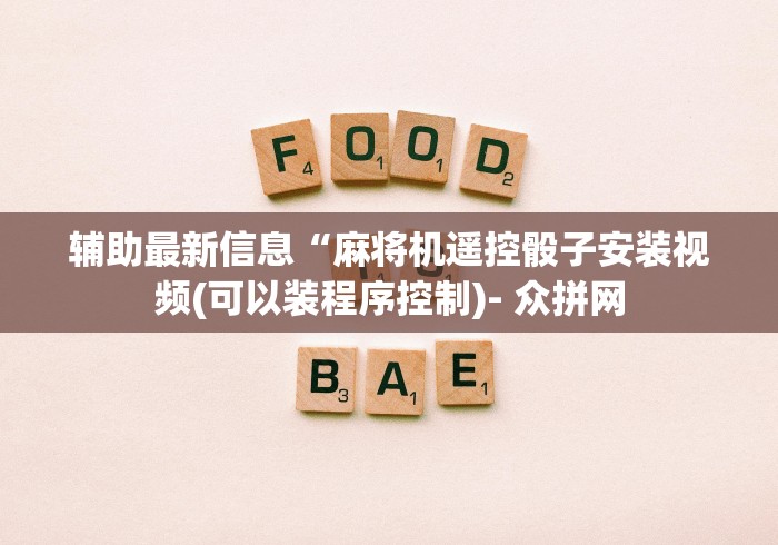 辅助最新信息“麻将机遥控骰子安装视频(可以装程序控制)- 众拼网