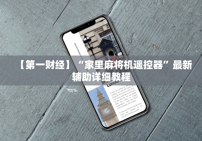 【第一财经】“家里麻将机遥控器”最新辅助详细教程