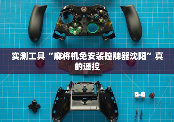 实测工具“麻将机免安装控牌器沈阳”真的遥控