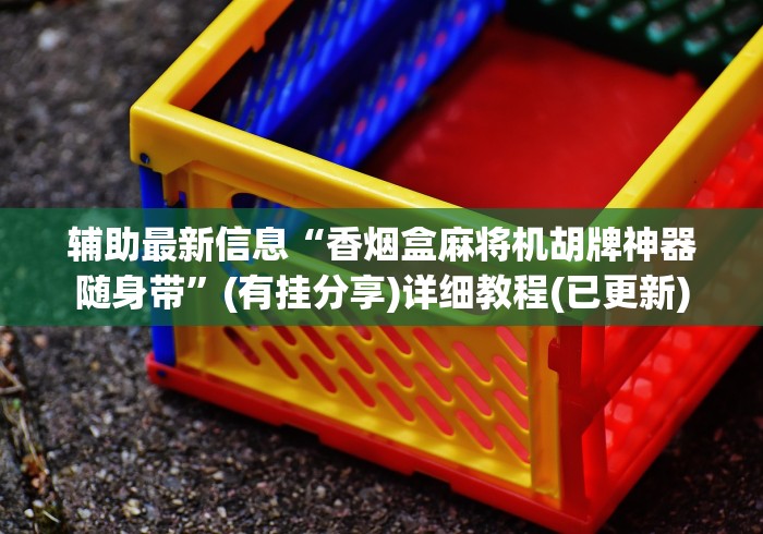 辅助最新信息“香烟盒麻将机胡牌神器随身带”(有挂分享)详细教程(已更新)