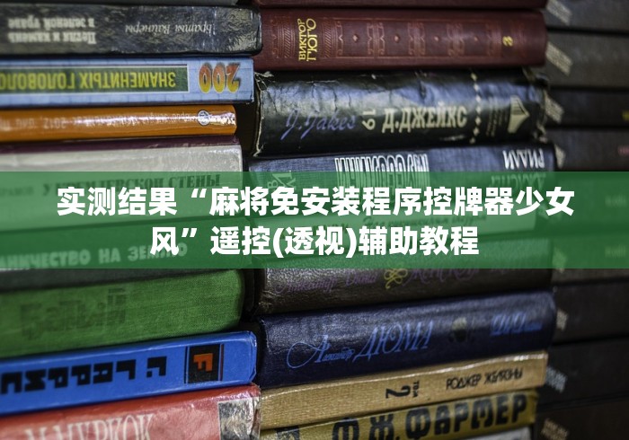 实测结果“麻将免安装程序控牌器少女风”遥控(透视)辅助教程