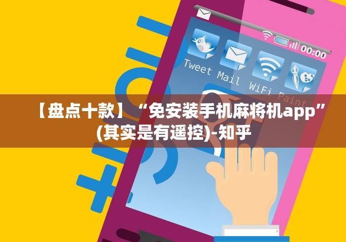 【盘点十款】“免安装手机麻将机app”(其实是有遥控)-知乎