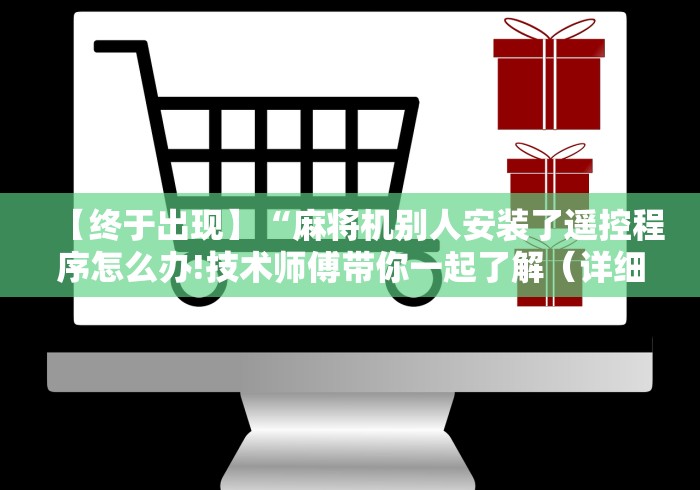 【终于出现】“麻将机别人安装了遥控程序怎么办!技术师傅带你一起了解（详细教程）-知乎