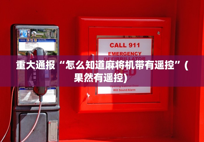 重大通报“怎么知道麻将机带有遥控”(果然有遥控) 