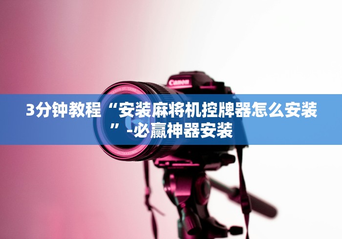 3分钟教程“安装麻将机控牌器怎么安装”-必赢神器安装 3分钟教程“安装麻将机控牌器怎么安装”-必赢神器安装