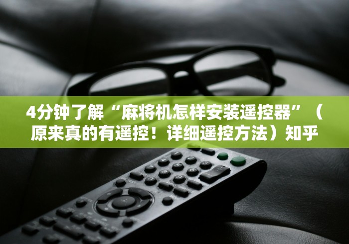 4分钟了解“麻将机怎样安装遥控器”（原来真的有遥控！详细遥控方法）知乎