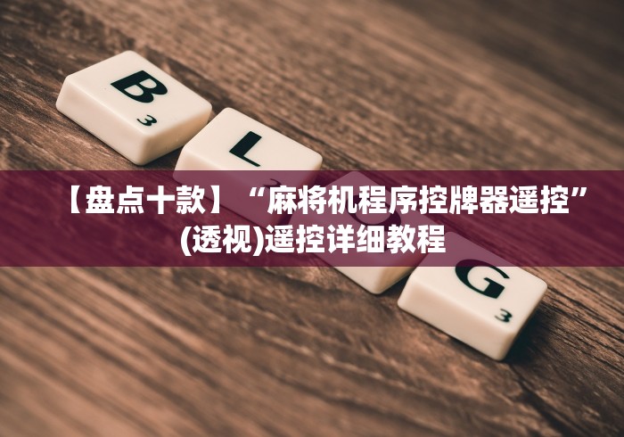 【盘点十款】“麻将机程序控牌器遥控”(透视)遥控详细教程