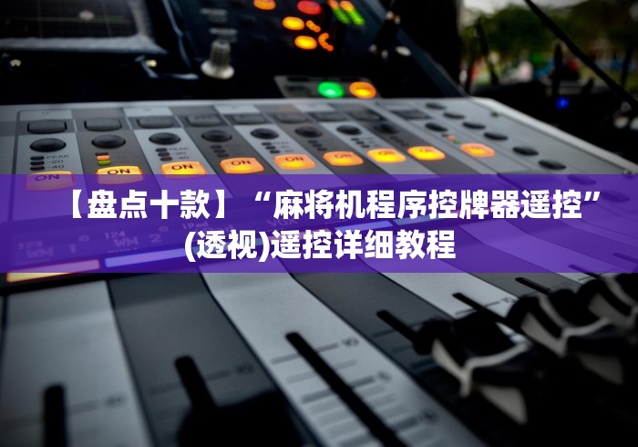 必看教程“麻将机遥控程序揭秘”遥控(透视)辅助教程