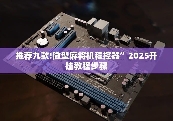 推荐九款!微型麻将机程控器”2025开挂教程步骤
