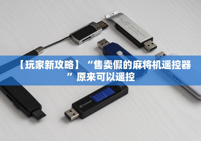 【玩家新攻略】“售卖假的麻将机遥控器”原来可以遥控