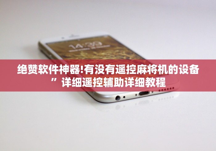 绝赞软件神器!有没有遥控麻将机的设备”详细遥控辅助详细教程