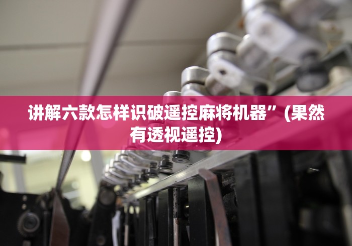 讲解六款怎样识破遥控麻将机器”(果然有透视遥控)