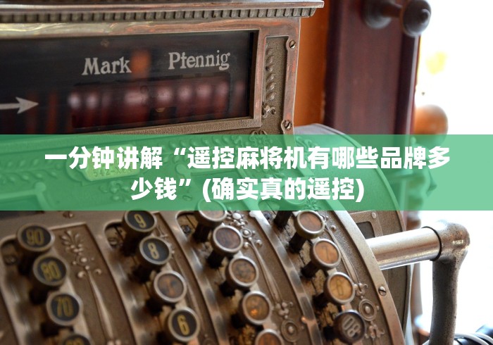 一分钟讲解“遥控麻将机有哪些品牌多少钱”(确实真的遥控)