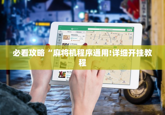 必看攻略“麻将机程序通用!详细开挂教程