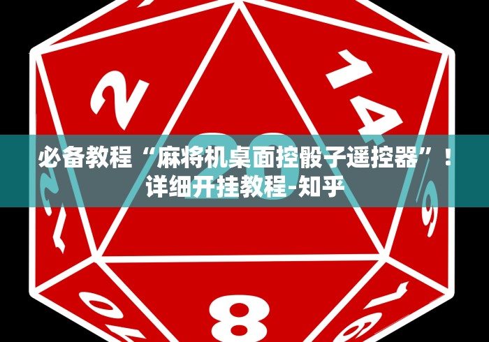必备教程“麻将机桌面控骰子遥控器”！详细开挂教程-知乎