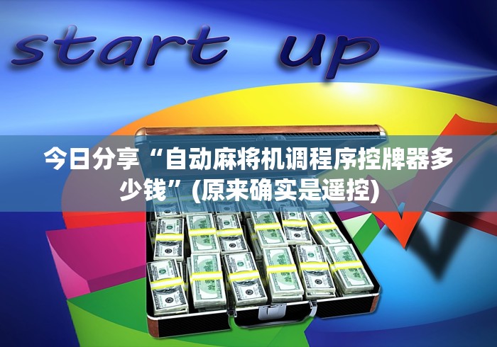 今日分享“自动麻将机调程序控牌器多少钱”(原来确实是遥控)