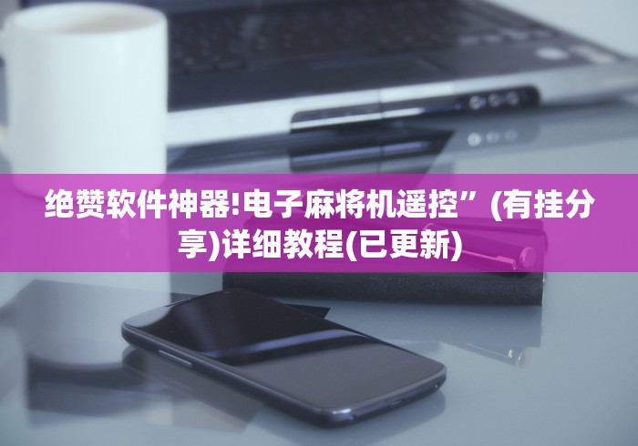 绝赞软件神器!电子麻将机遥控”(有挂分享)详细教程(已更新)