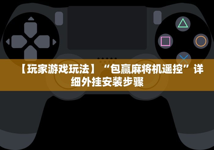 【玩家游戏玩法】“包赢麻将机遥控”详细外挂安装步骤
