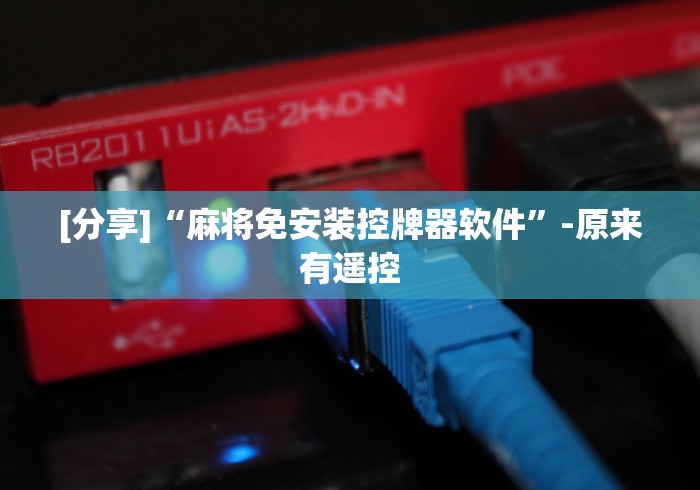 [分享]“麻将免安装控牌器软件”-原来有遥控