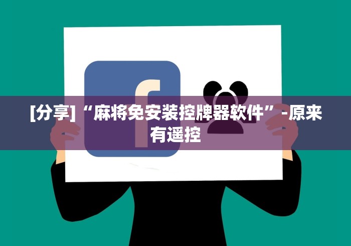 [分享]“麻将免安装控牌器软件”-原来有遥控