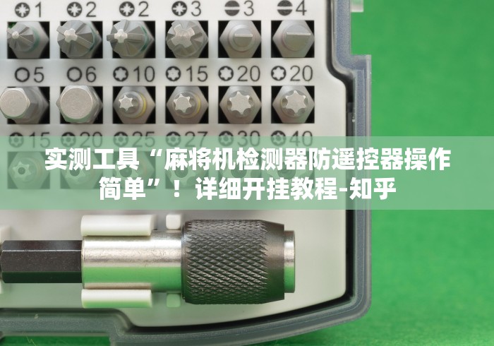 实测工具“麻将机检测器防遥控器操作简单”！详细开挂教程-知乎