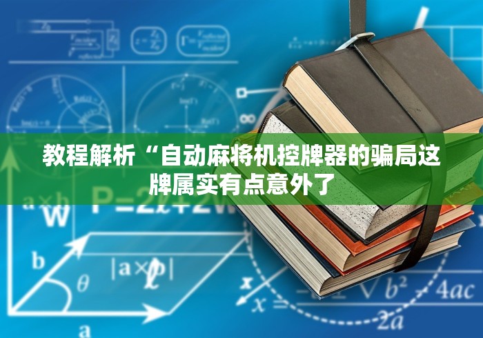 教程解析“自动麻将机控牌器的骗局这牌属实有点意外了