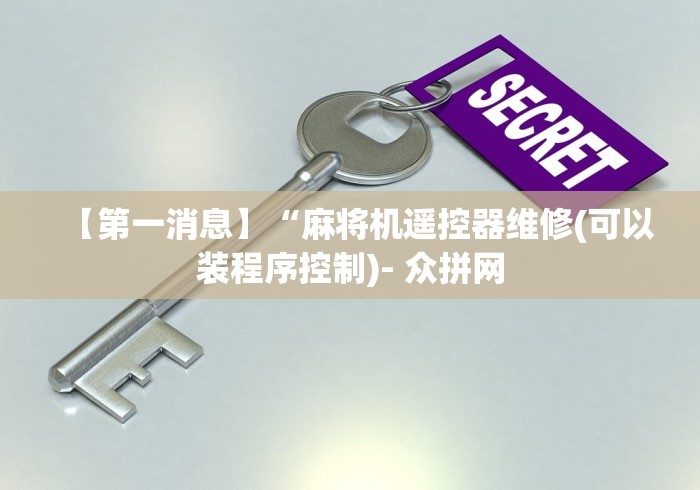 【第一消息】“麻将机遥控器维修(可以装程序控制)- 众拼网