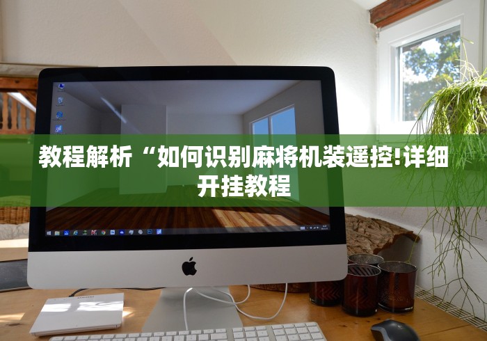 玩家攻略科普“免安装麻将机控牌器是真的吗”详细遥控辅助详细教程