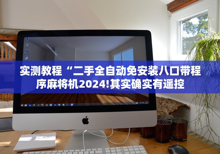 实测教程“二手全自动免安装八口带程序麻将机2024!其实确实有遥控